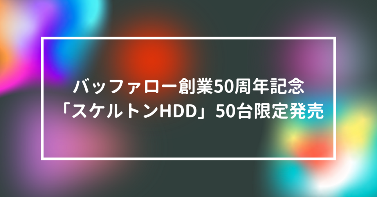 バッファロー創業50周年記念「スケルトンHDD」50台限定発売 山崎光春 