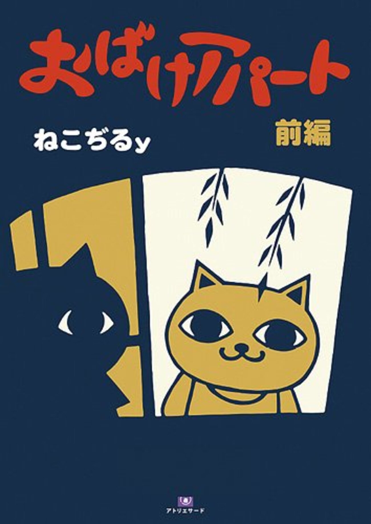 ねこぢるyの新作ねこぢる『お化けアパート』 - メモリの藻屑、記憶領域