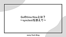 Goのtime. Nowとは？ 〜synctestを添えて〜