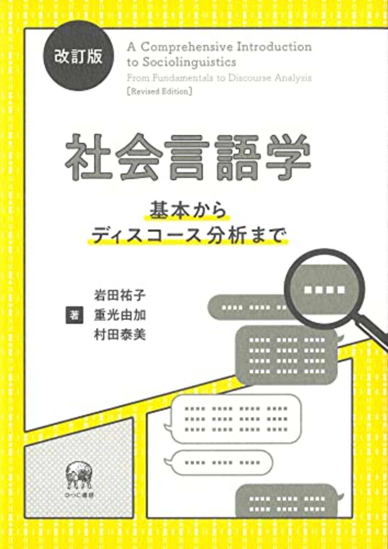社会言語学おすすめ本】ことばと社会を学ぶ独学・学び直しの入門書と