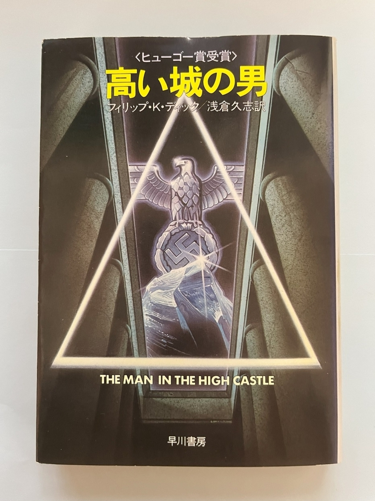 フィリップ・K・ディック著「高い城の男」を読みました。第二次世界