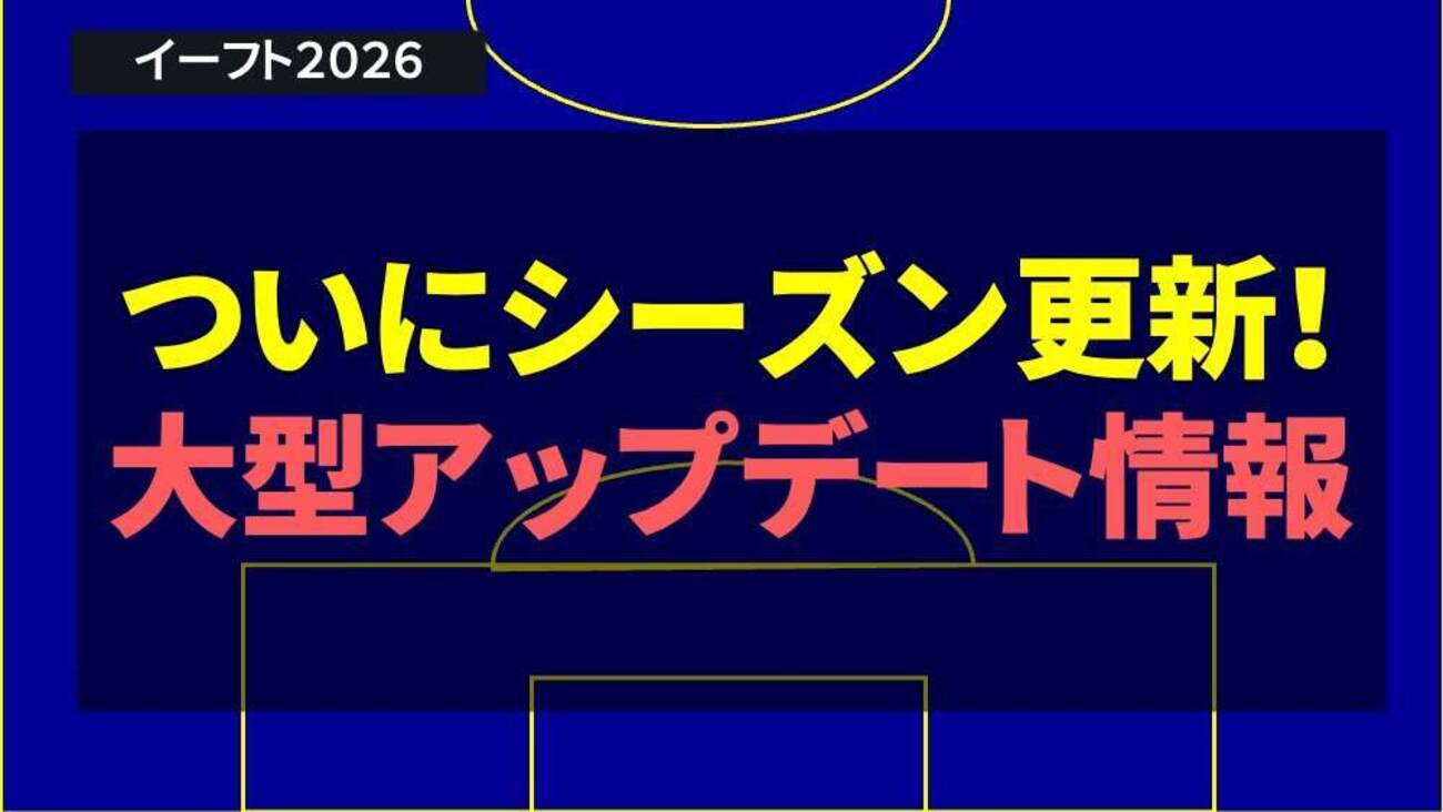 イーフト2026｜シーズン更新の大型アップデート最新情報｜新機能「リンクアップ」や「データ引き継ぎ」などについて -  イーフト攻略（eFootball2026）＆川崎フロンターレ応援ブログ｜デルピンワールド