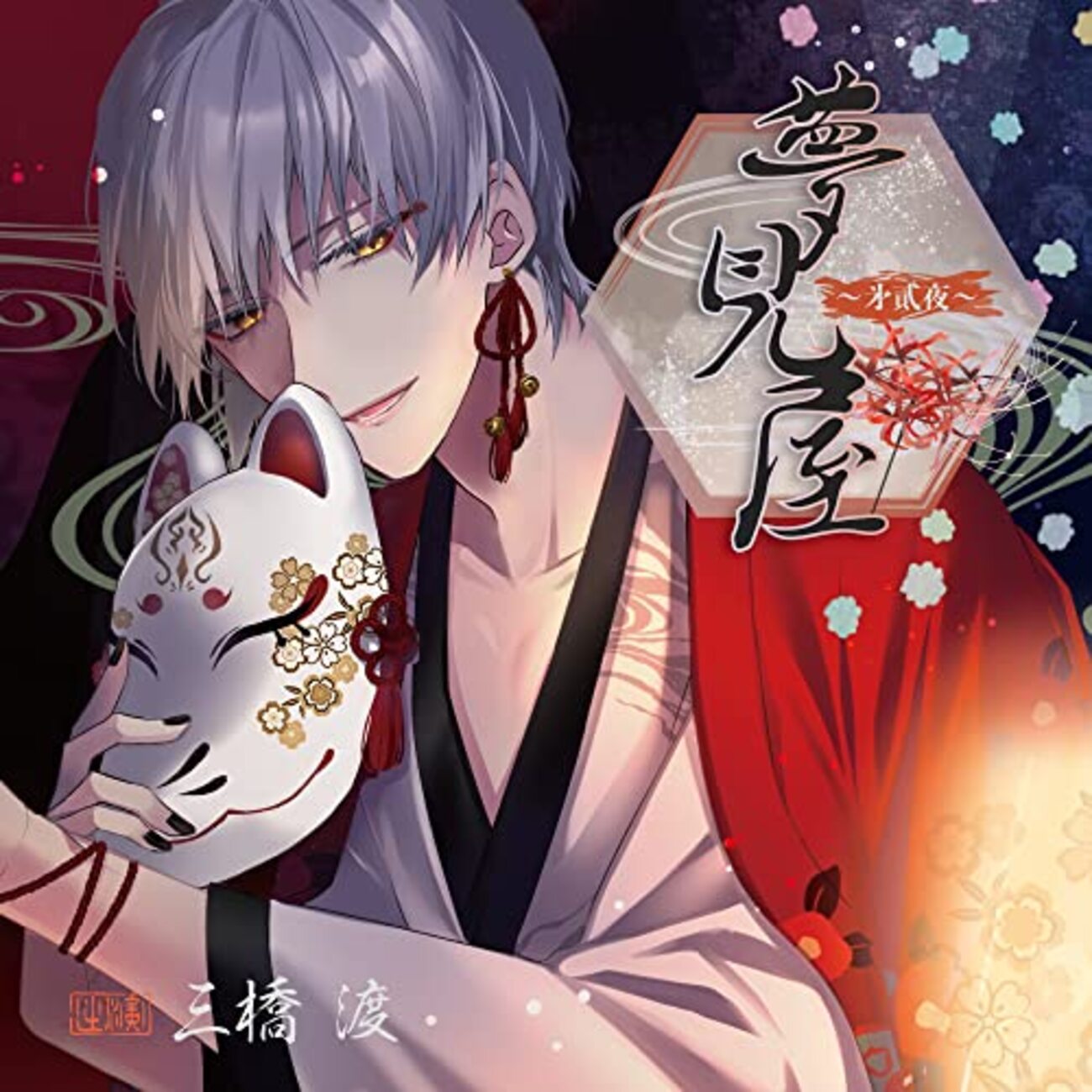 深川鈴 エロ 夢見屋~第弐夜~(CV:三橋渡) - 偏愛シチュエーション