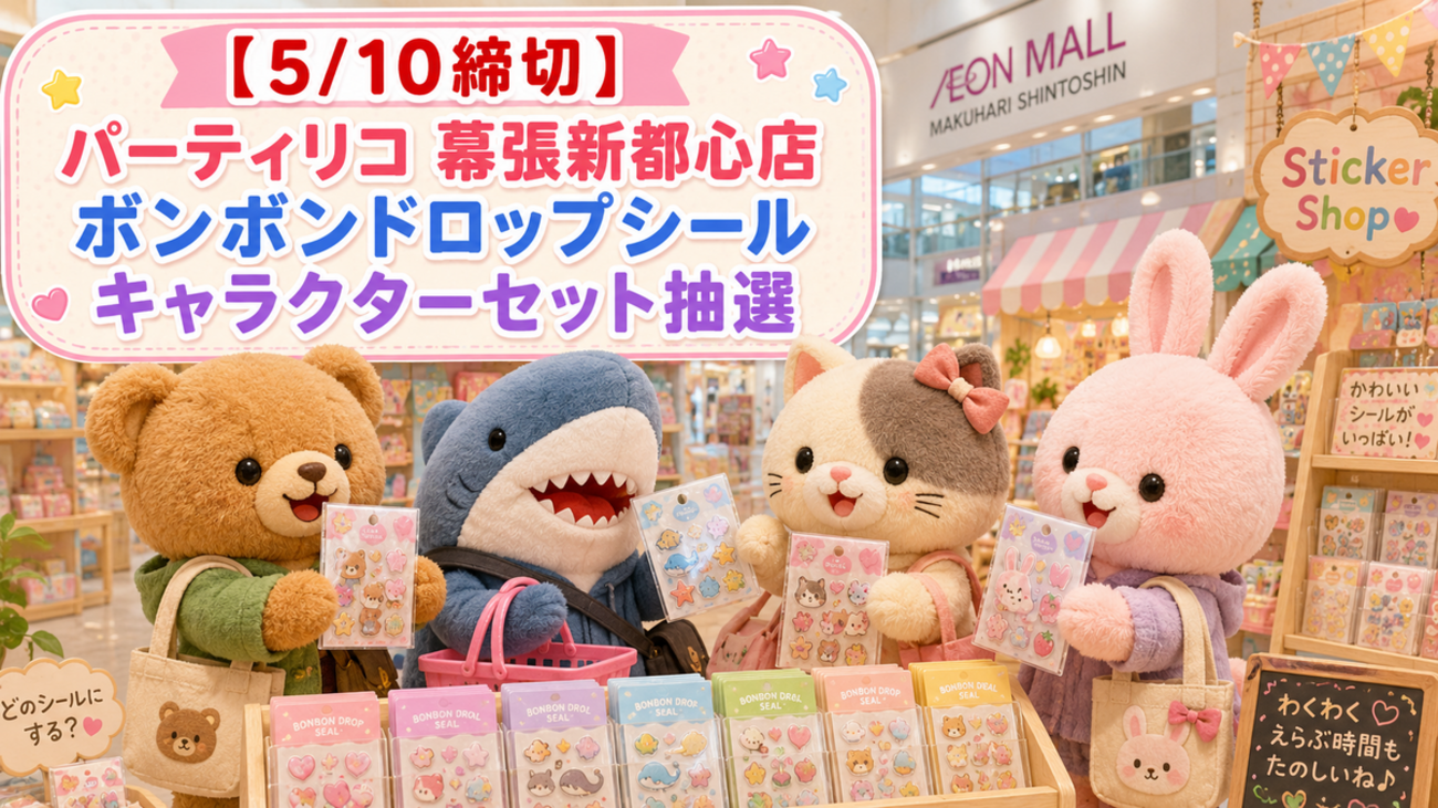 ボンボンドロップシール他、キャラクターシール14点セット 10枚セット 