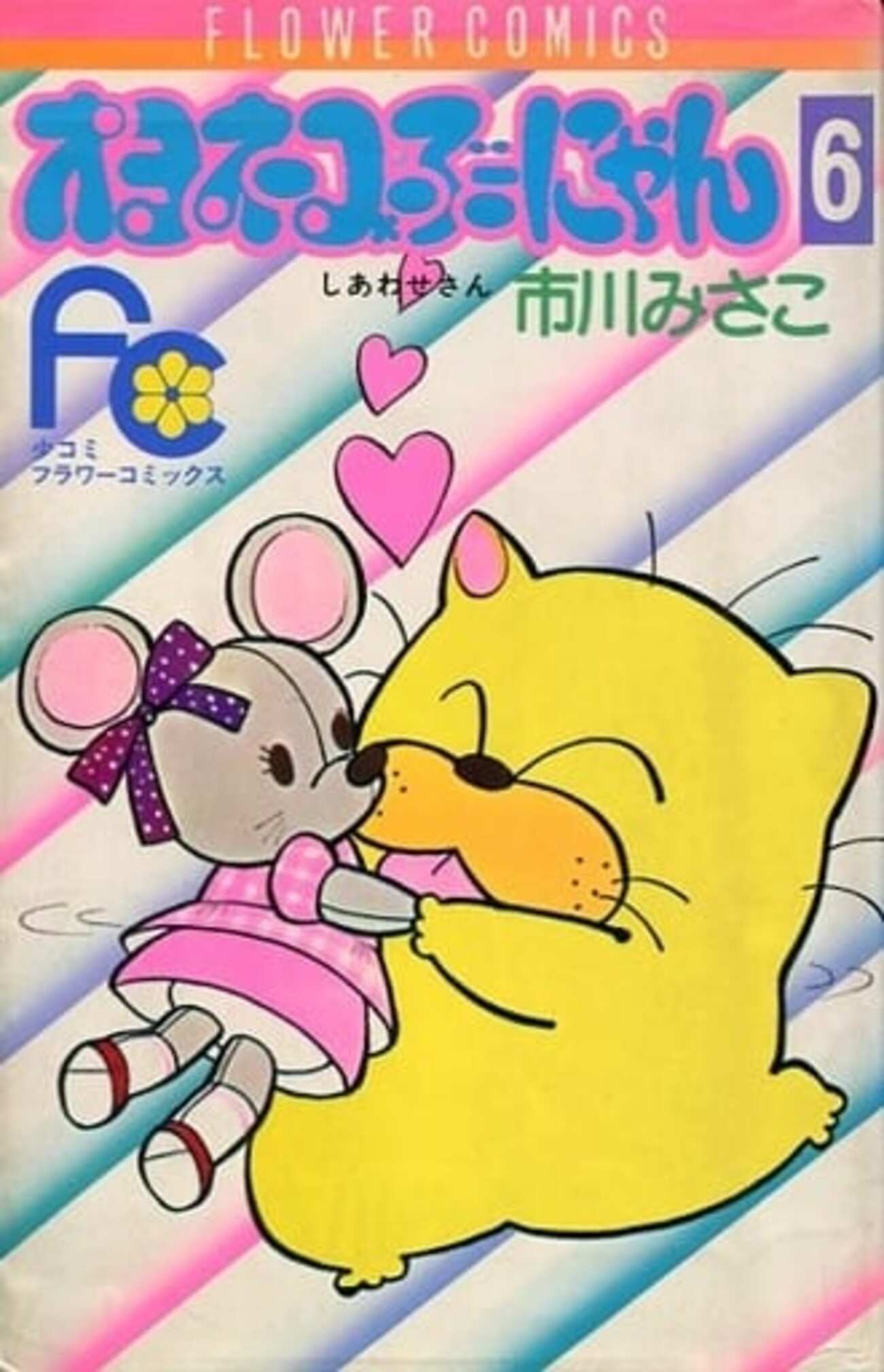 今オヨネコぶーにゃん(6) / 市川みさこという漫画にとんでもないことが