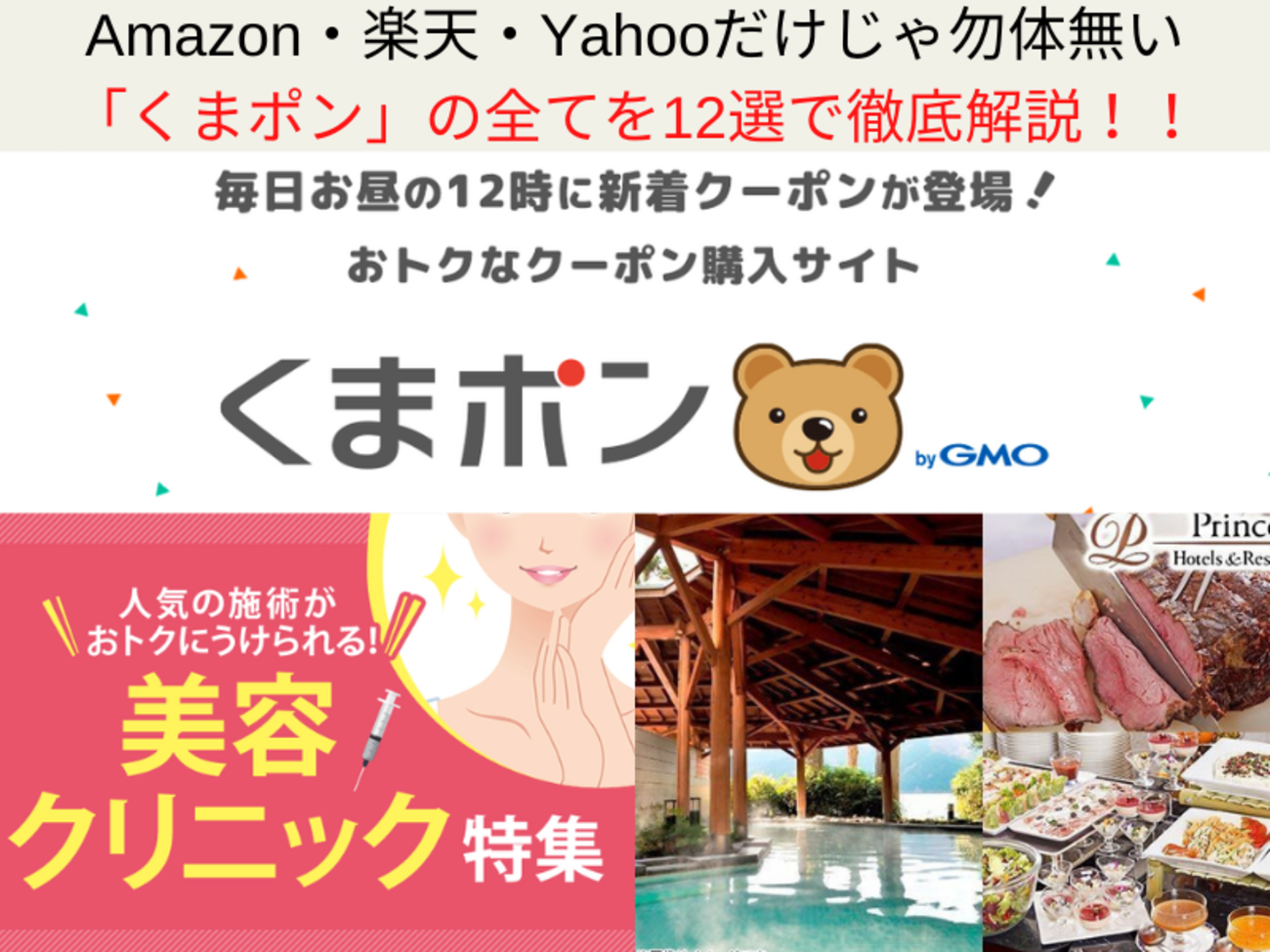 最新】全国利用可能な格安クーポン「くまポン」の全てを13選で解説