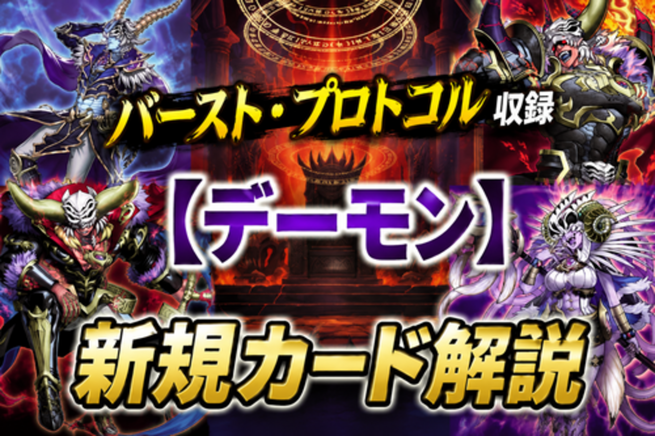 デーモン】新規カード解説・使い方講座｜バースト・プロトコル収録 