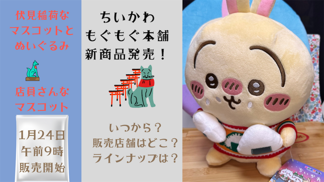 ちいかわ もぐもぐ本舗】1月24日にむちゃかわな新商品発売！【伏見稲荷 