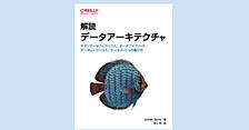 【書評】解読データアーキテクチャ