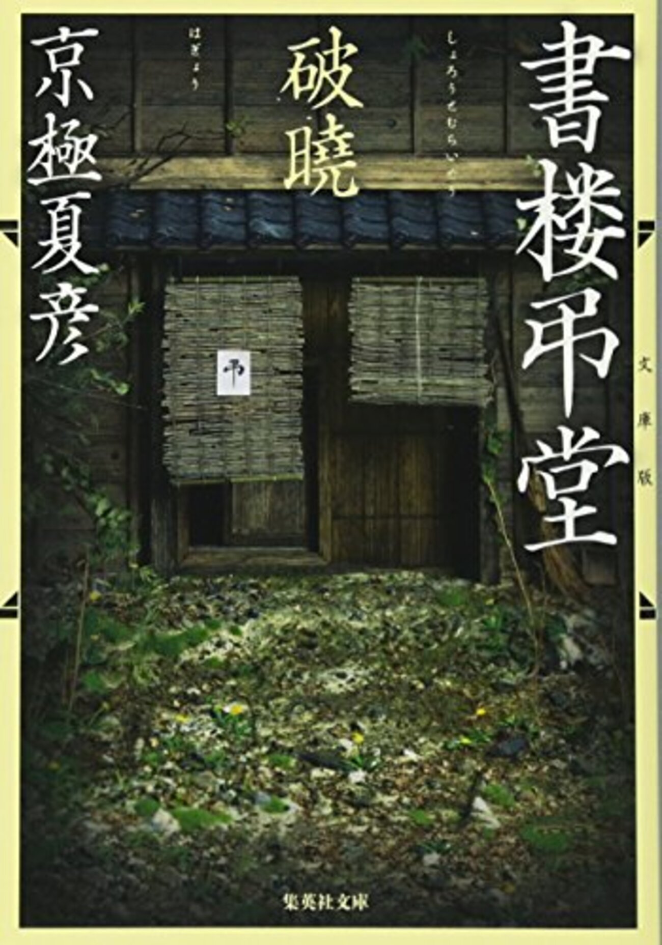 最近読んだ本〜『書楼弔堂 破暁』 - メモリの藻屑、記憶領域のゴミ