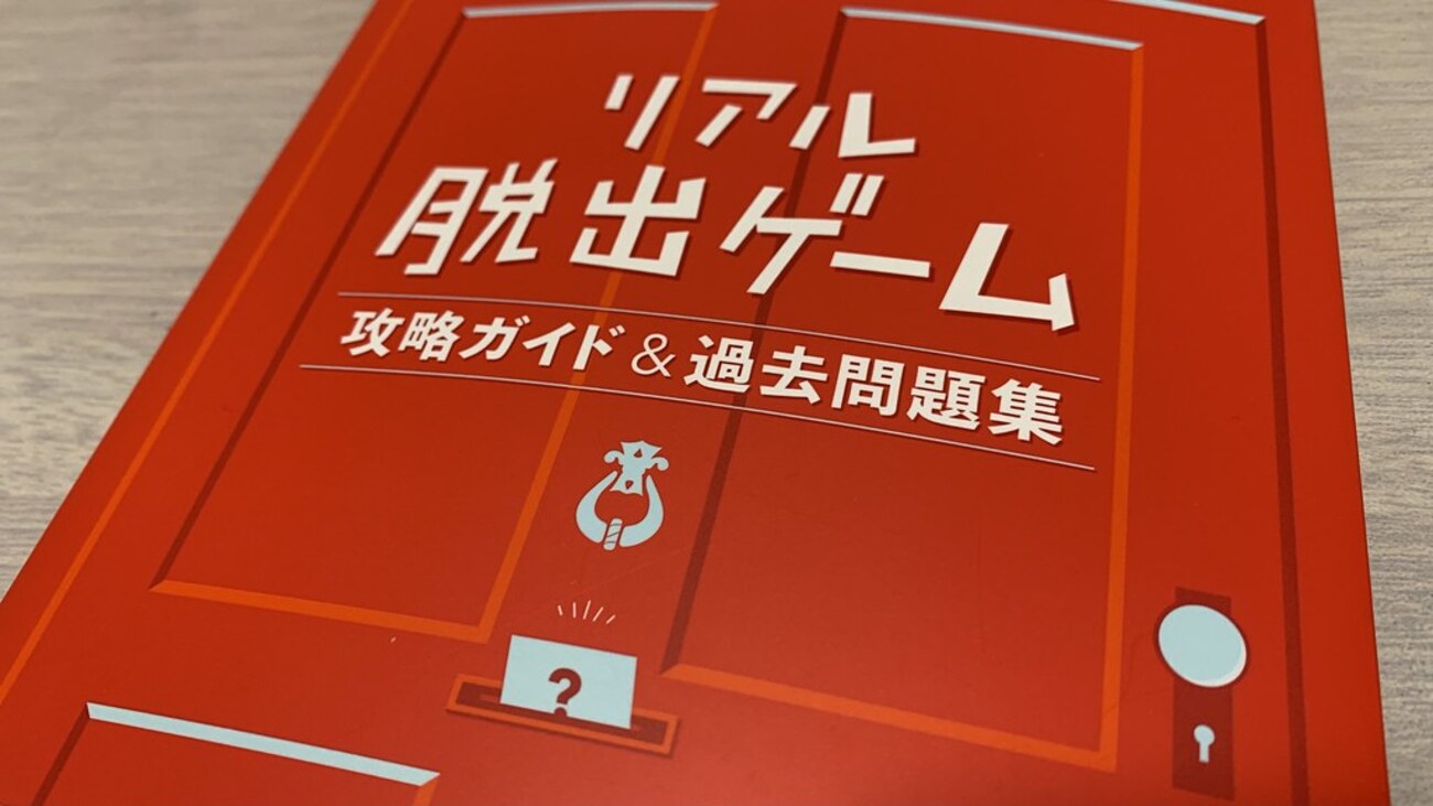 応募券 リアル脱出ゲーム攻略ガイド&amp;過去問題集
