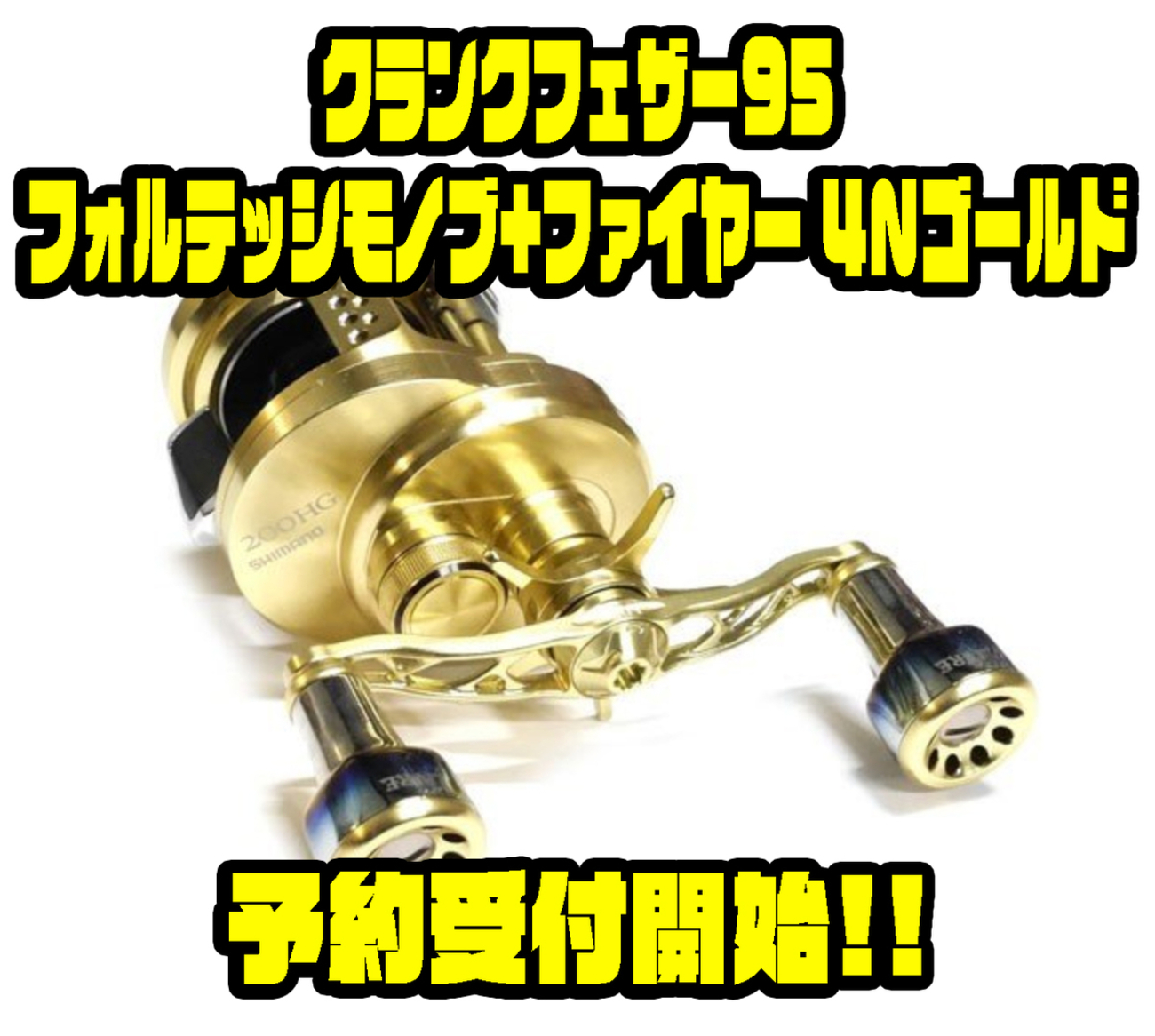 リブレ クランクフェザー95 フォルテッシモノブ ファイヤー 4Nゴールド 