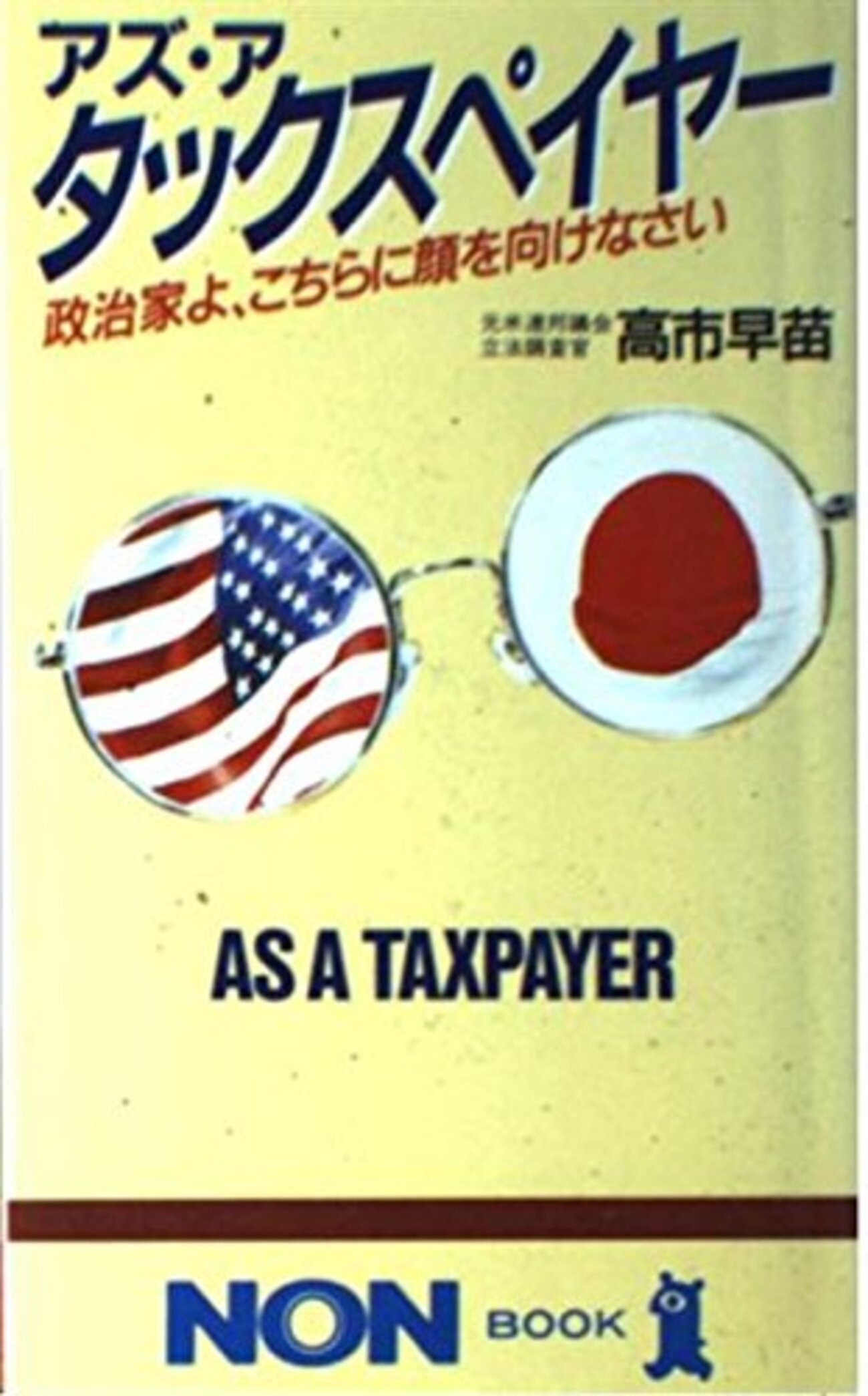 高市早苗氏のデビュー書籍を国会図書館デジタルコレクションの無料送信