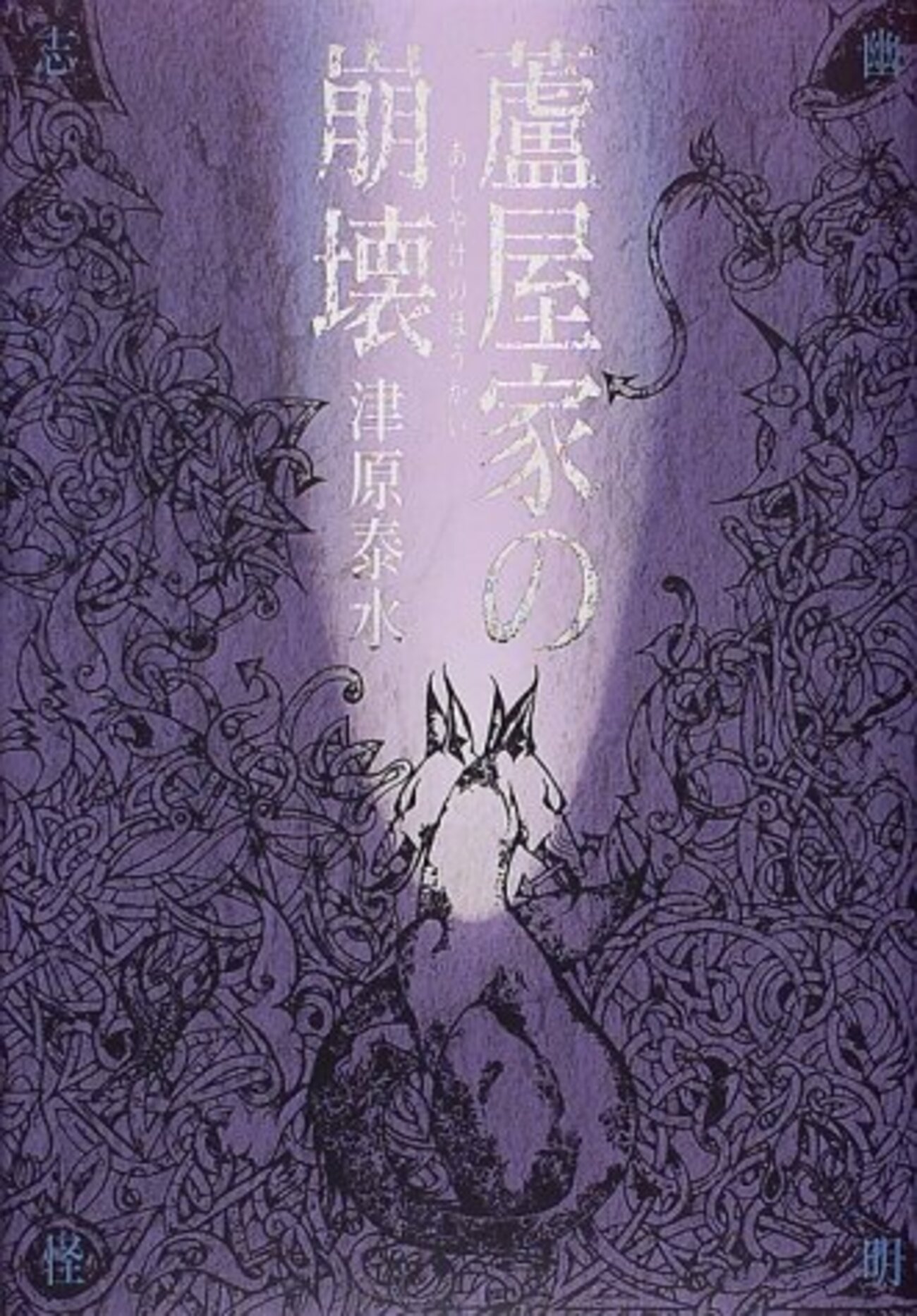 ☆初版set 津原泰水幽明志怪シリーズ蘆屋家の崩壊/ピカルディの薔薇/猫