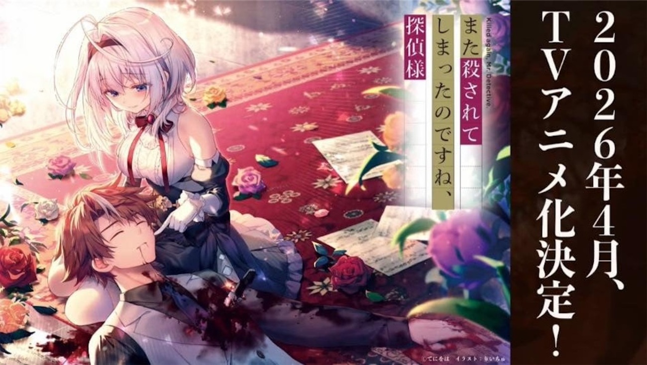 アニメ化決定】『また殺されてしまったのですね、探偵様』 2026年4月