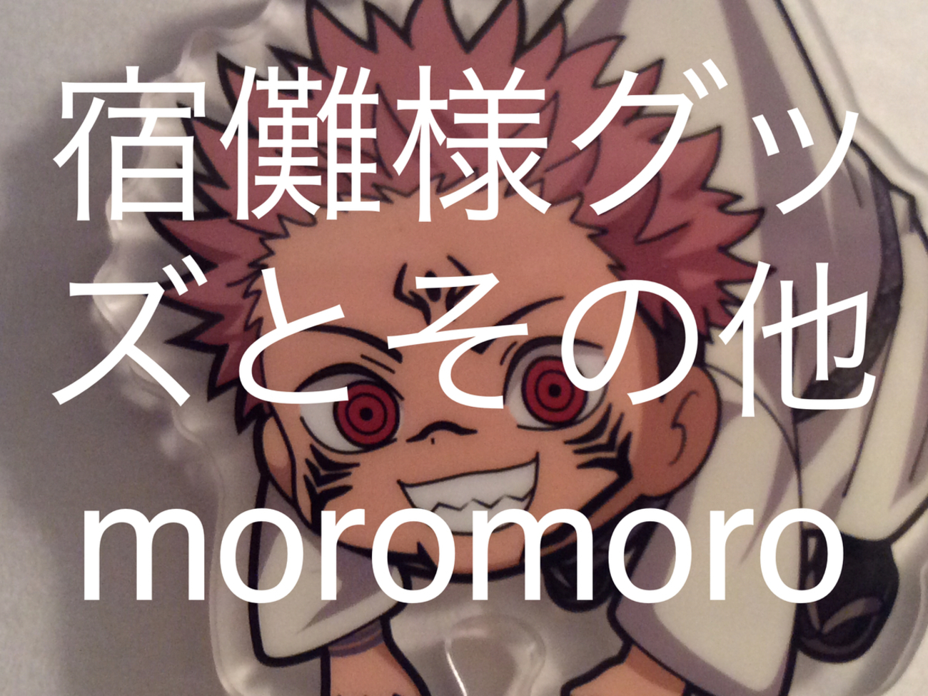 宿儺様グッズとその他(○´ω｀○) - ru9blog