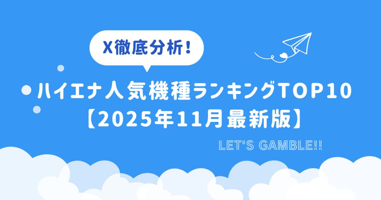 X徹底分析！スロットハイエナ人気機種ランキングTOP10【2025年11月最新版】 ペンギンによる日々の雑記