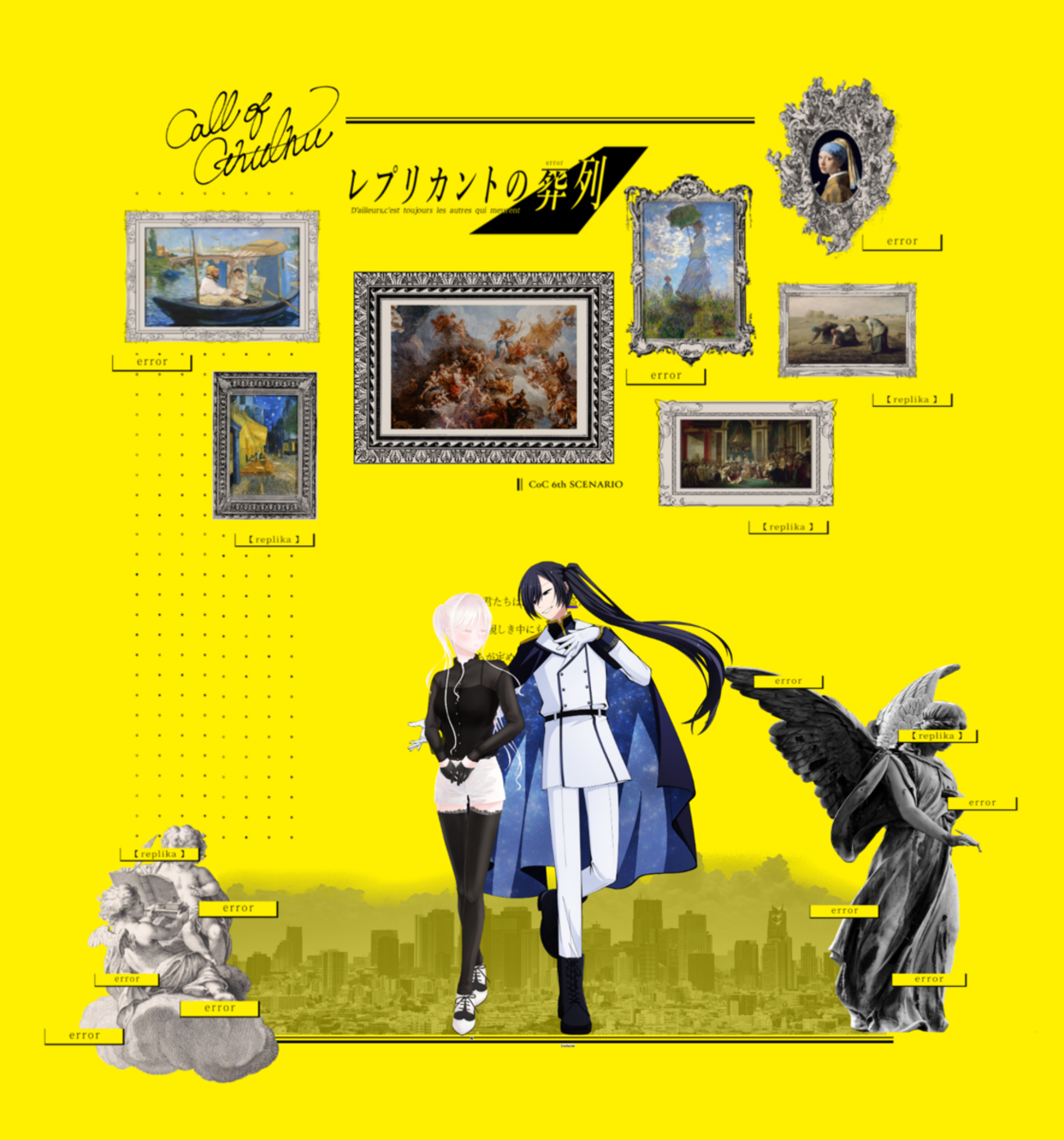 クトゥルフ神話TRPG「レプリカントの葬列」 - あたりの卓記録