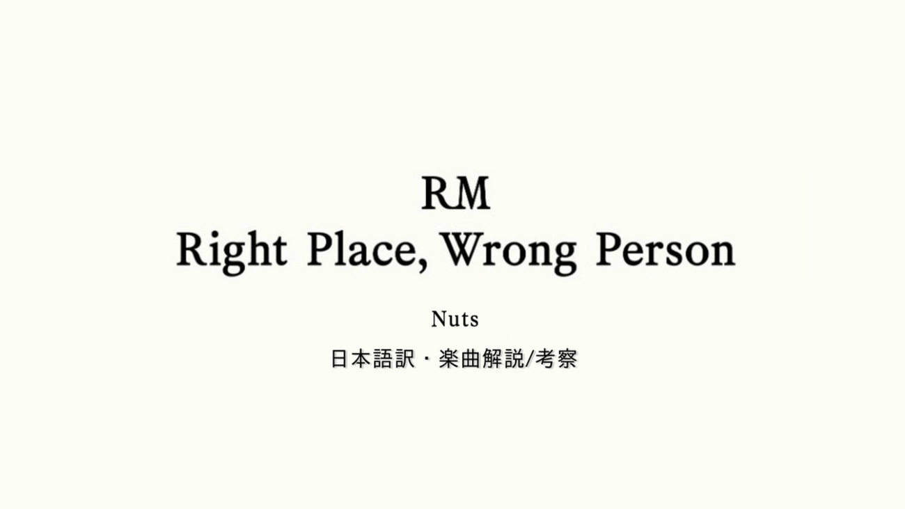 日本語歌詞 / BTS RM 「2 Nuts 」/ 和訳・楽曲解説 - interlude
