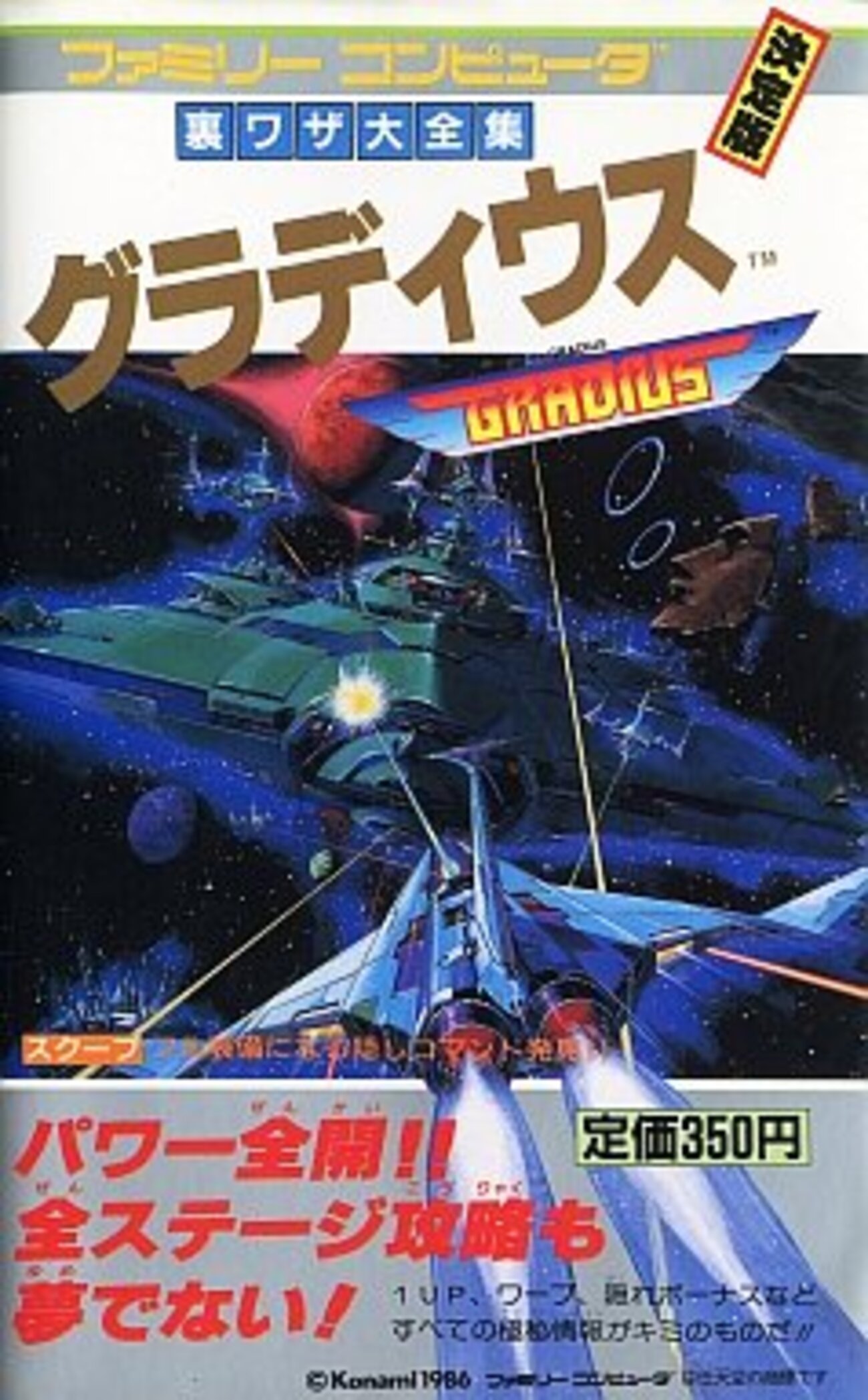 グラディウスだけに特化した 激レア攻略本プレミアランキング - レトロ 