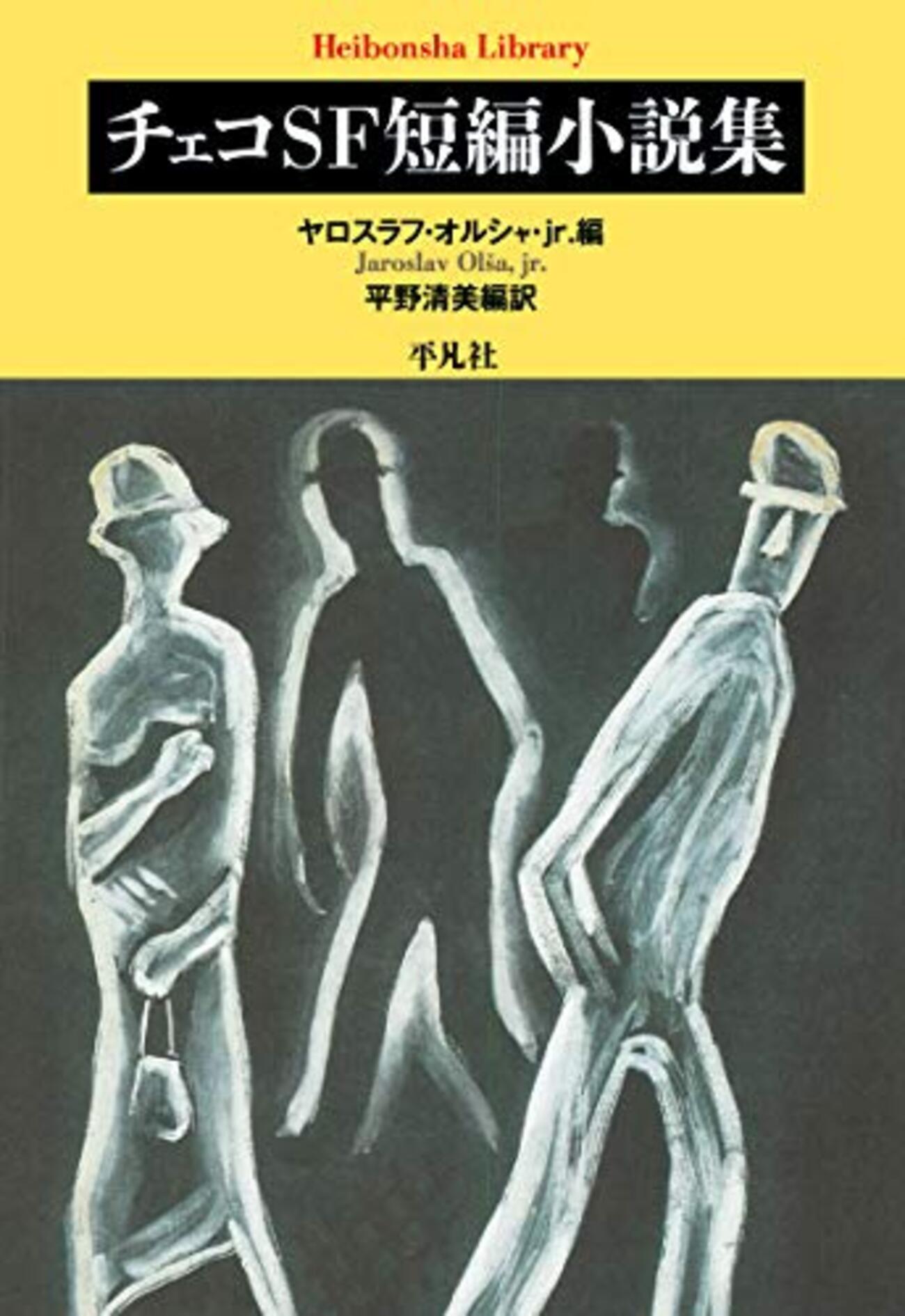 平野清美編訳『チェコSF短編小説集』[とおい国からのSF] - 電羊倉庫
