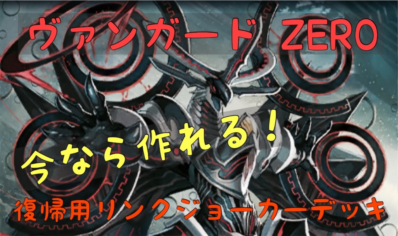 ヴァンガードZERO】今なら作れる！復帰用リンクジョーカーデッキ