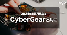 2024年の正月休みはCyberGearと共に