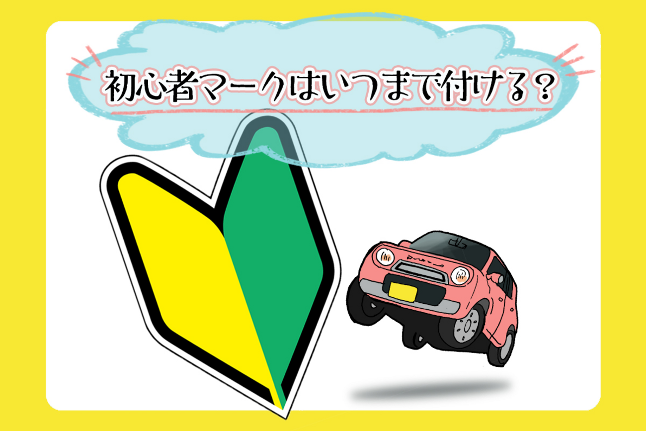 初心者マークはいつまで付ける？義務や罰則、期間について解説 
