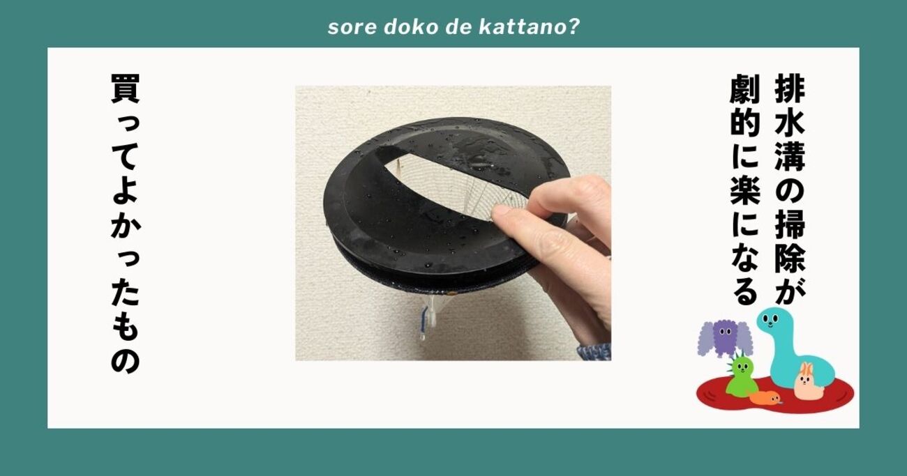 もう、排水口のゴミ受けカゴは洗いません！山崎実業のカバーで掃除が劇的にラクになった話 - ソレドコ