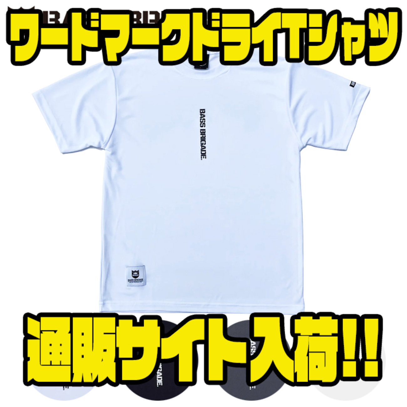 バスブリゲード】ロゴが縦に入ったアパレル「ワードマークドライT