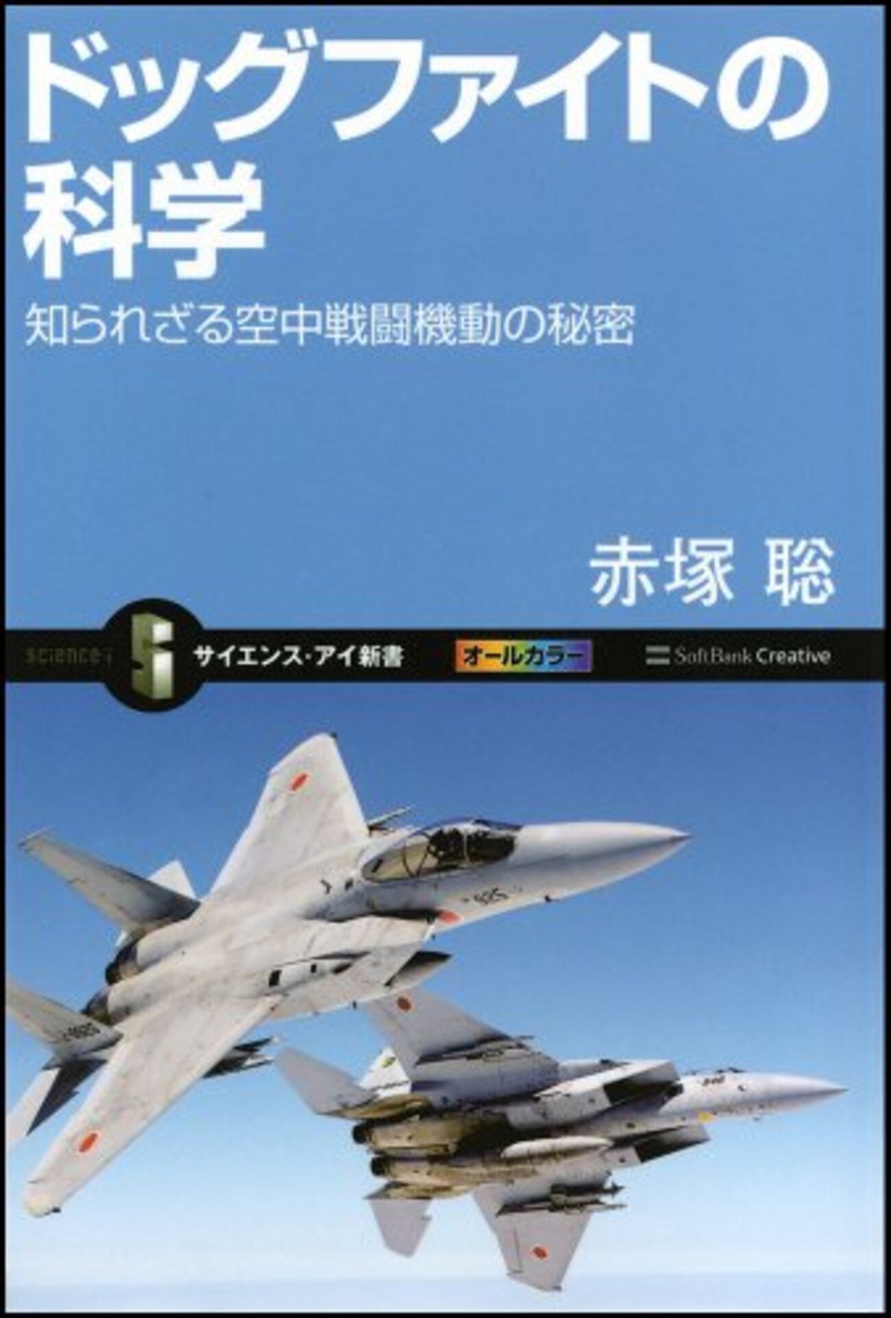 赤塚 聡『ドッグファイトの科学 知られざる空中戦闘機動の秘密