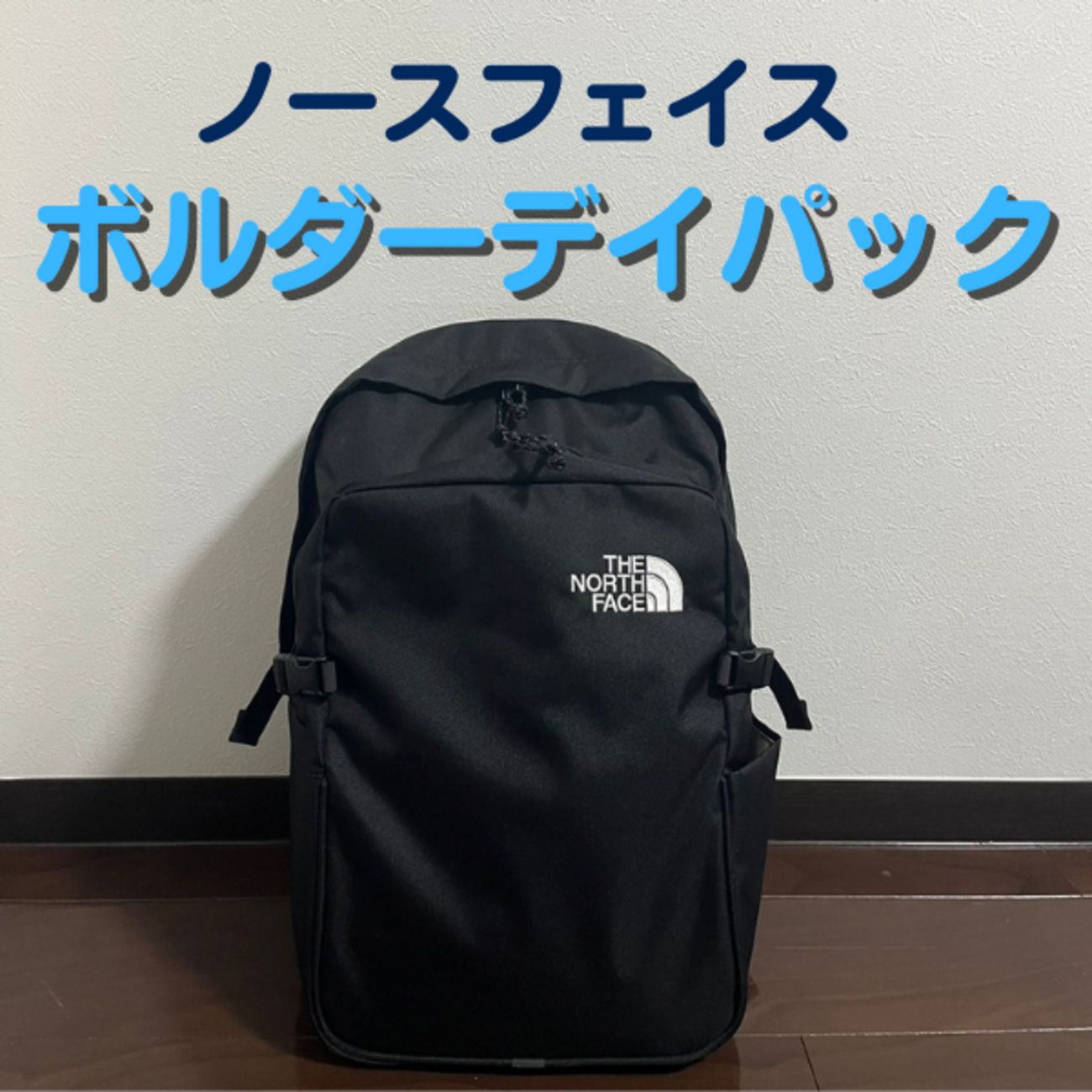 ノースフェイスのボルダーデイパック徹底レビュー|ビジネスにおすすめ 