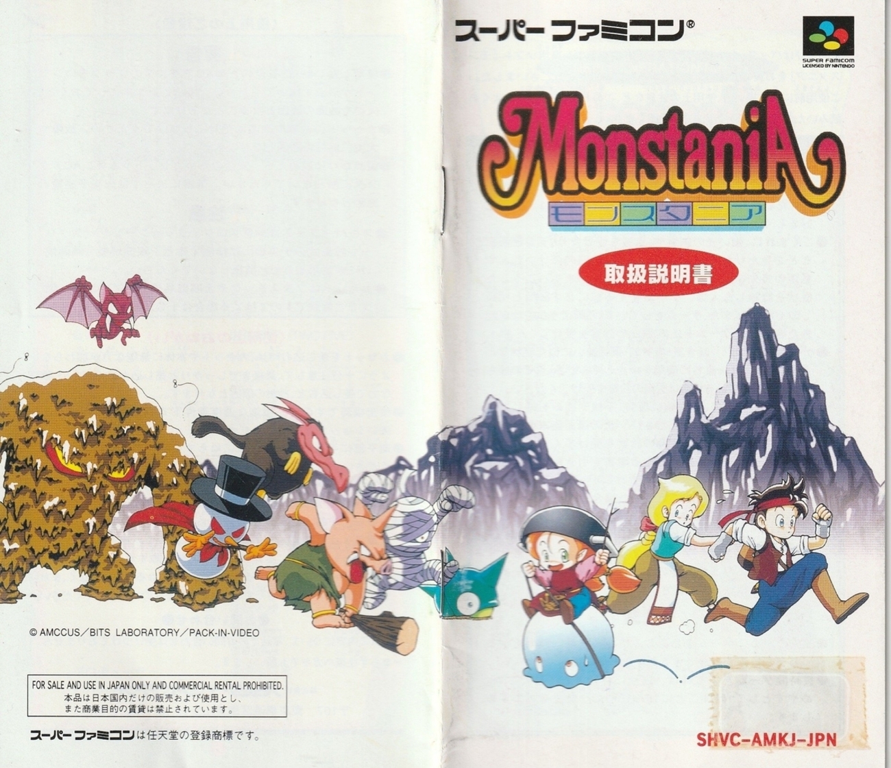 モンスタニア』1996年／スーパーファミコン - レトロゲームの説明書保管庫