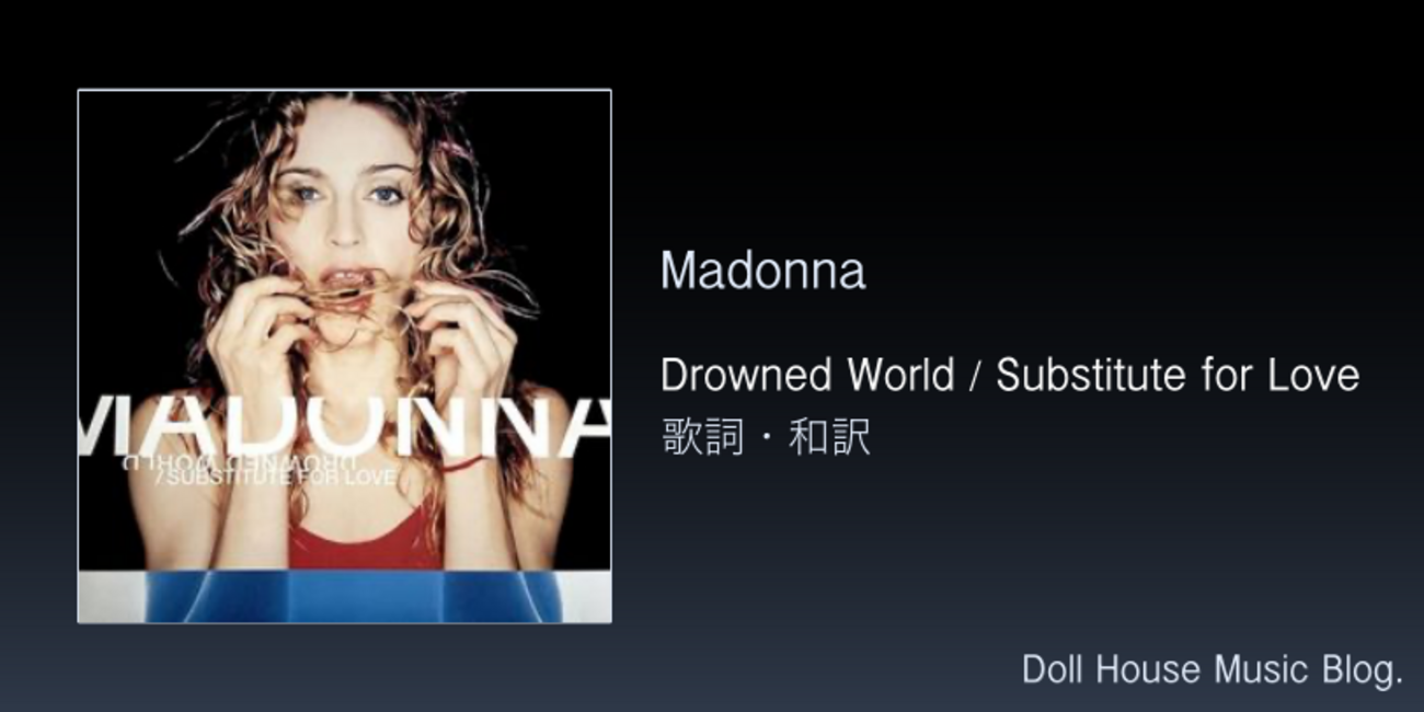 歌詞・和訳】Madonna / Drowned World / Substitute for Love 