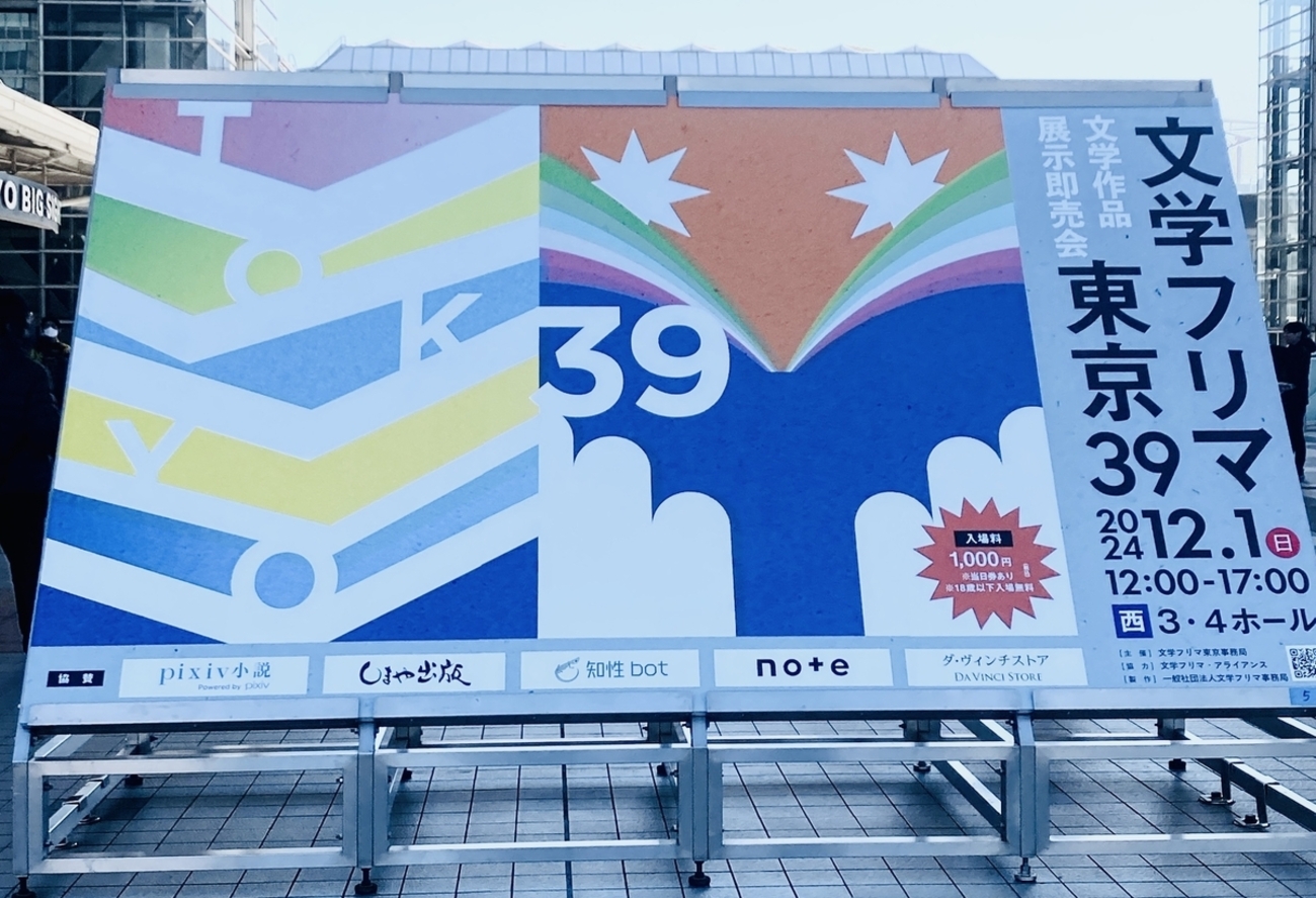 文フリ東京、新規参入のハードル高すぎない？ - チェコ好きの日記