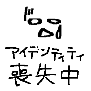 読んでみた カテゴリーの記事一覧 アイデンティティ喪失中