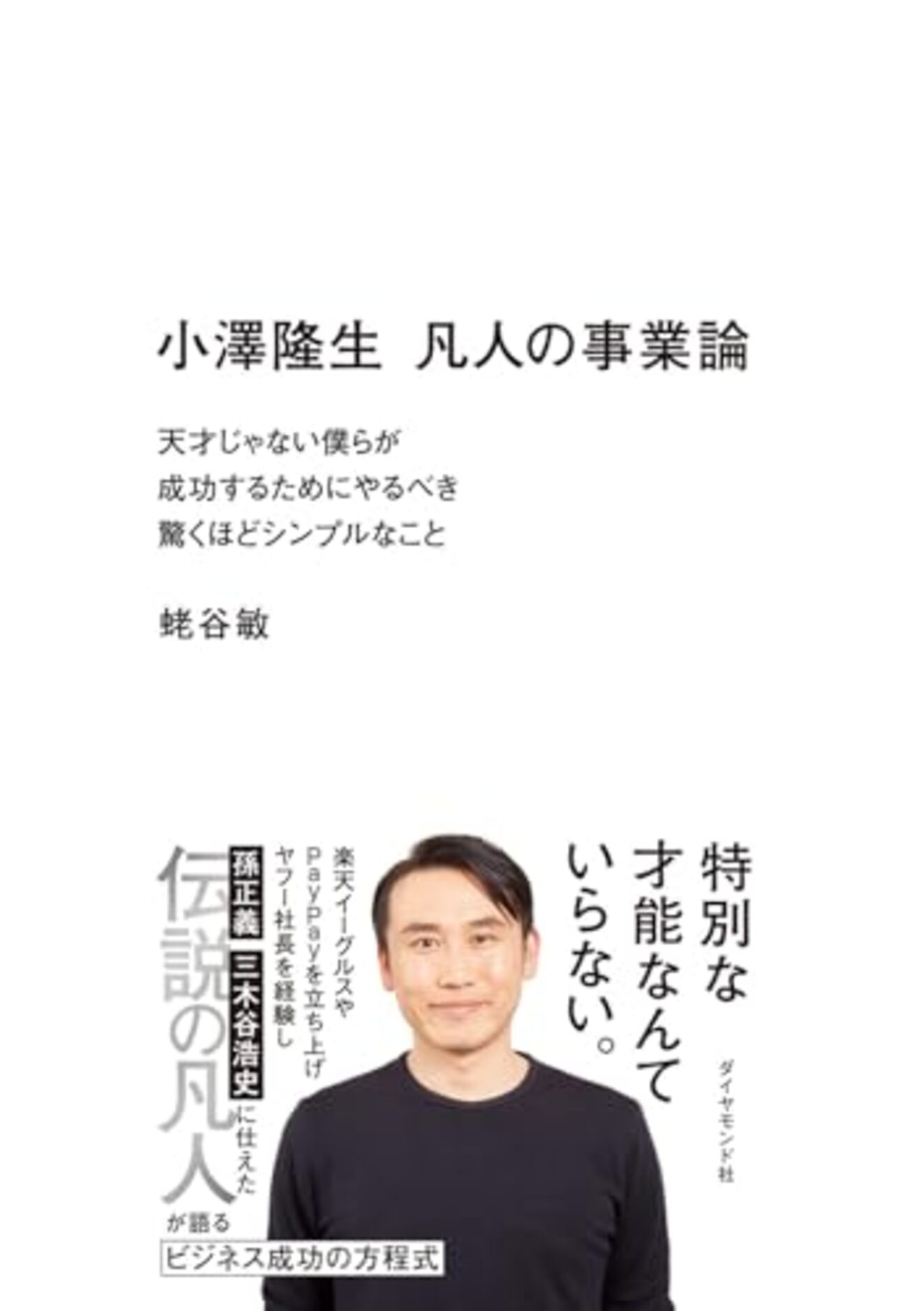 【読書感想】小澤隆生 凡人の事業論 ☆☆☆☆☆