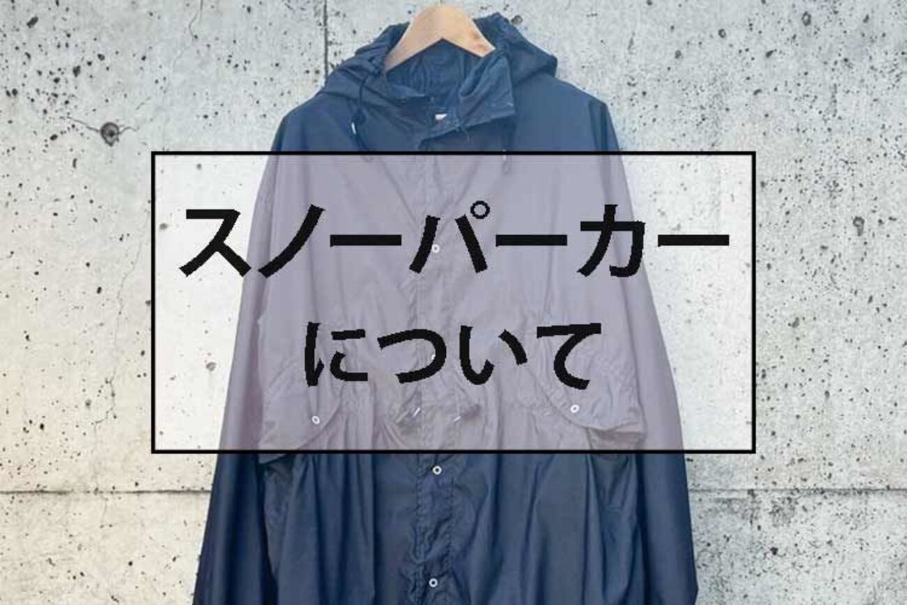 スノーパーカーとは何だ？春に着たいミリタリーアウターのディテールを 