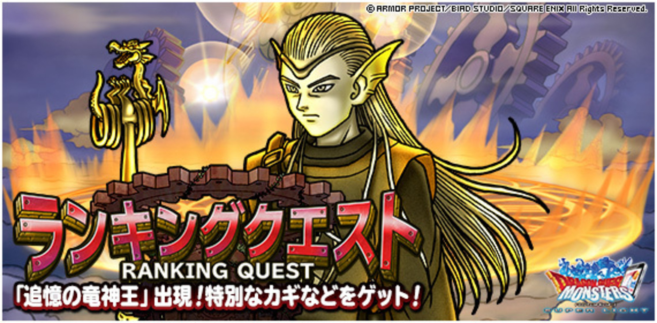 【DQMSL】ランキングクエスト「追憶の竜神王」開催!竜神王のきせかえカガミ登場! - 黒豆ドムログ