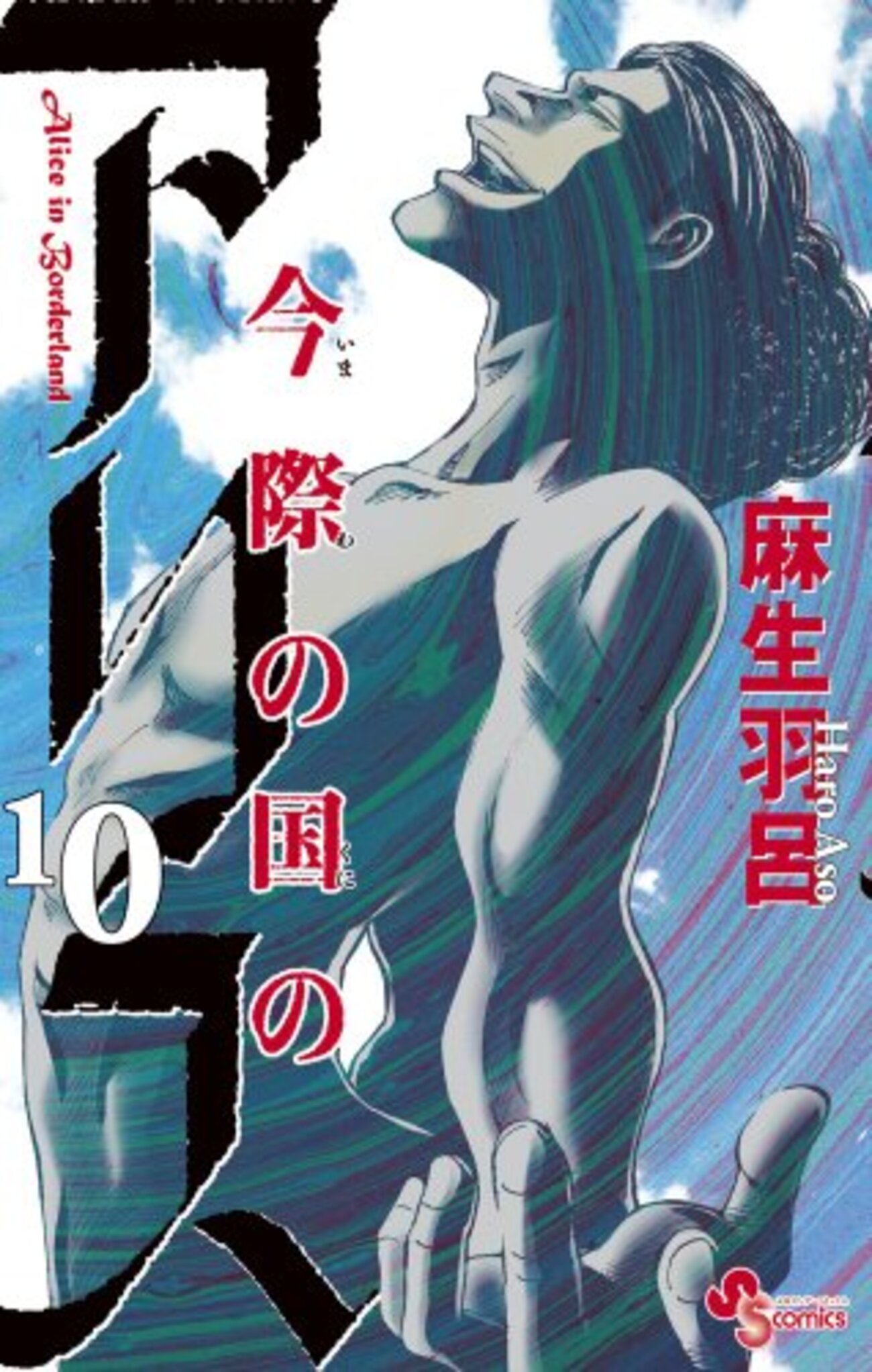 【全巻セット】今際の国のアリス シリーズ 全28巻/麻生羽呂 帯付有【全巻セット】今際の国のアリス シリーズ 全28巻/麻生
