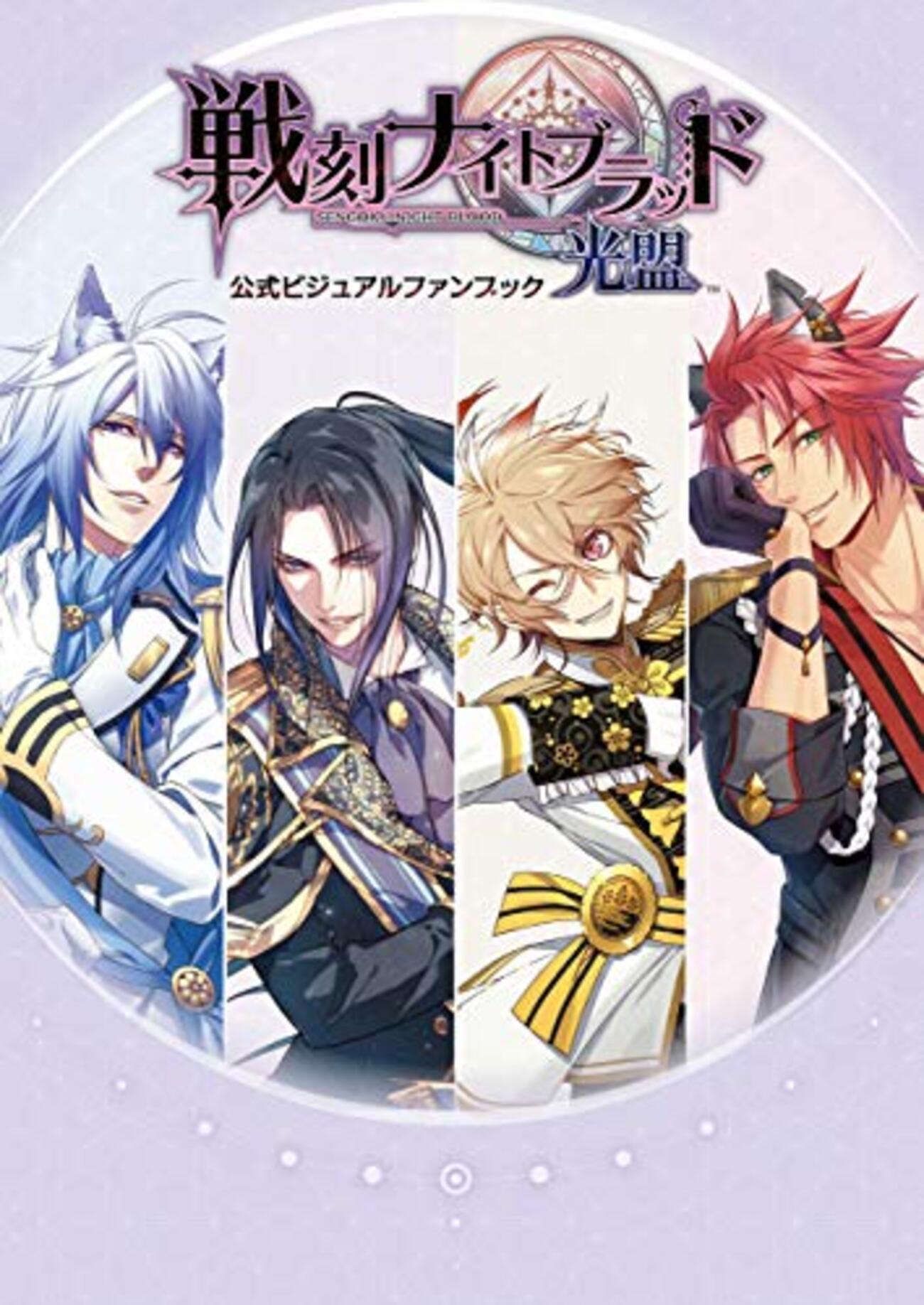 サ終済アプリ『戦刻ナイトブラッド』公式ビジュアルファンブック＋漫画