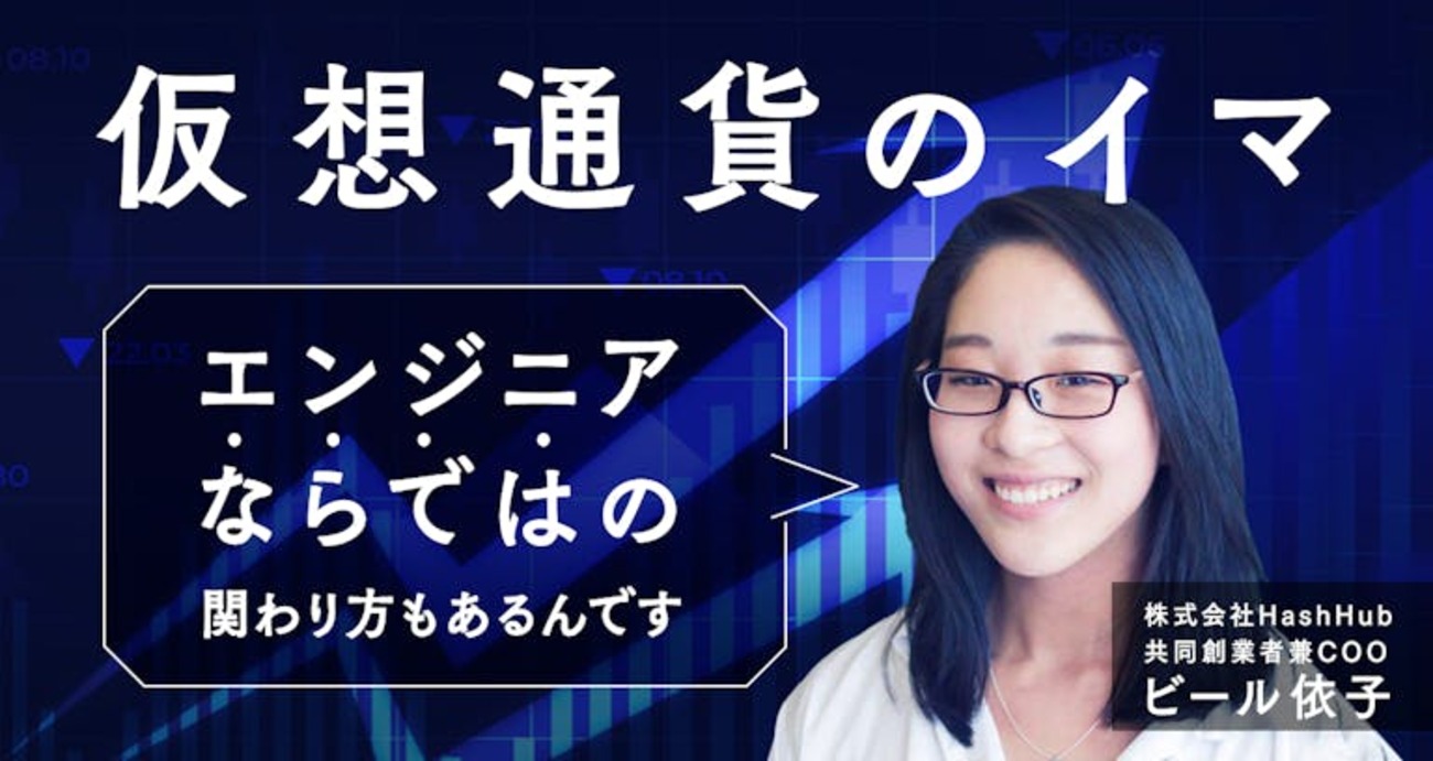熱狂から2年、仮想通貨はもう「オワコン」なのか？専門家に聞いてみた！ - アンドエンジニア - エンジニアのこと、エンジニアから。