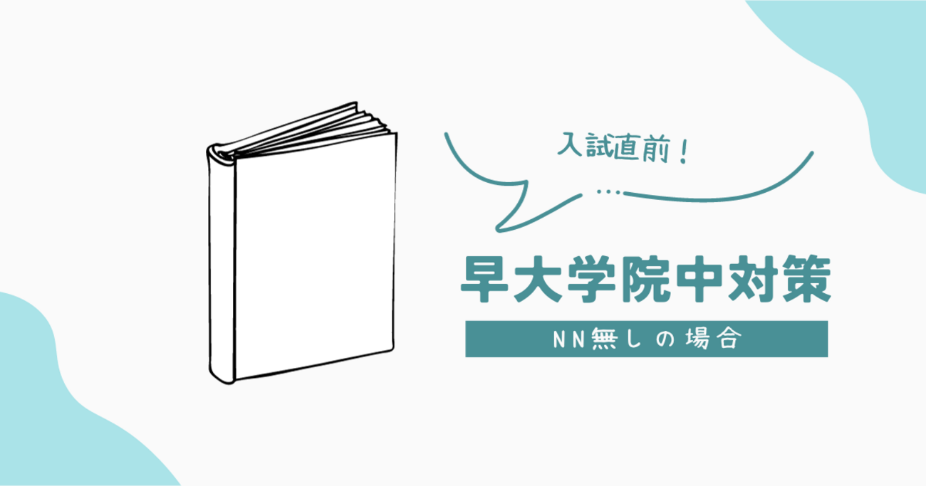 2024年度最新 NN早大学院 後期テキスト 土曜講座 日曜講座 おまけ付き 