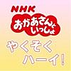 やくそくハーイ!(NHKおかあさんといっしょ)