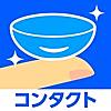 コンタクトレンズが簡単注文できるアプリ