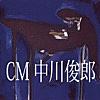 CM中川俊郎