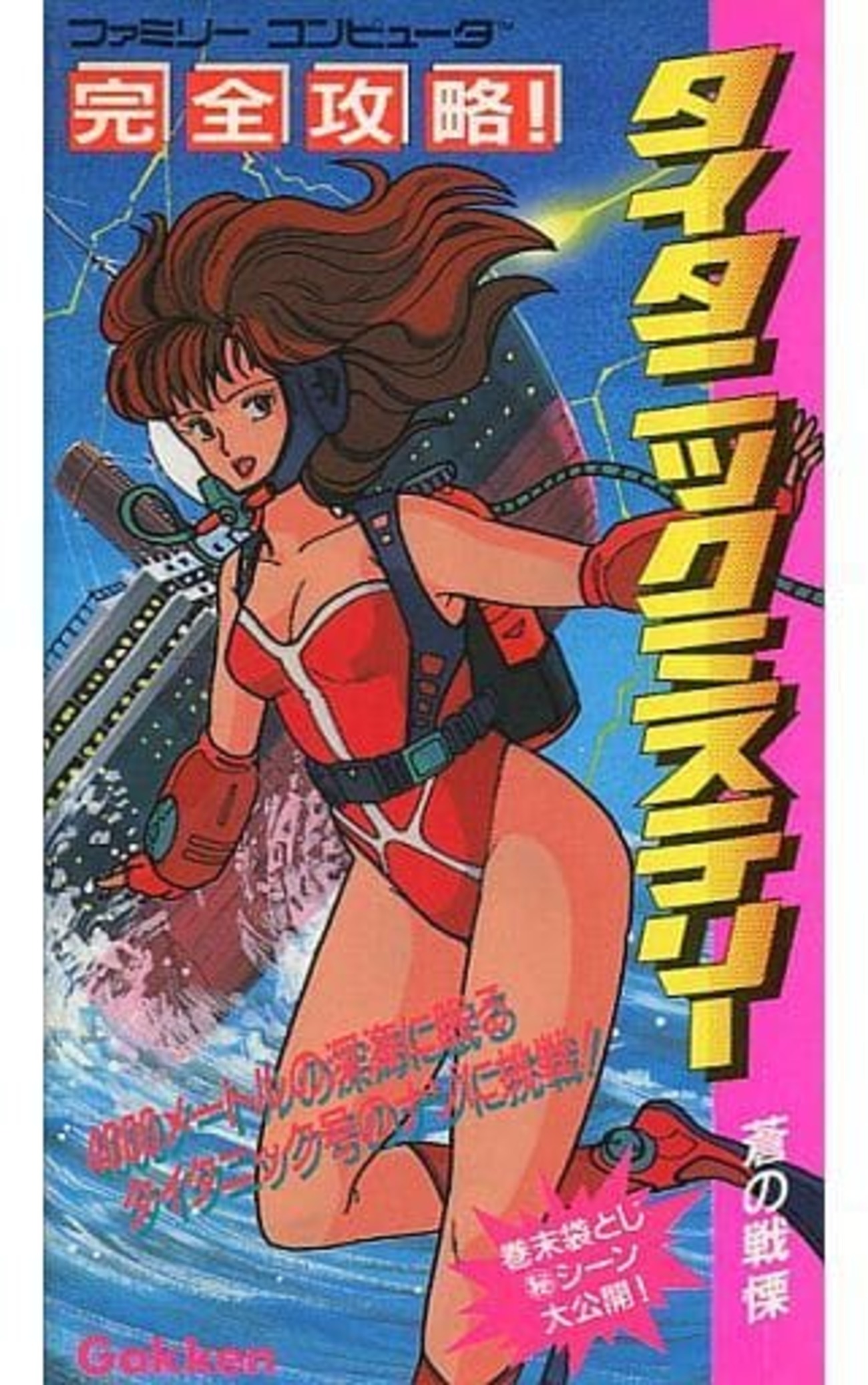 今完全攻略! タイタニックミステリーという攻略本にとんでもないことが