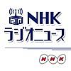 NHKラジオニュース