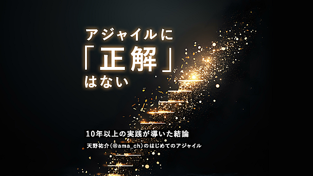 組織と私を変えたアジャイルに「正解」はなかった ─ 天野祐介さんのはじめてのアジャイル