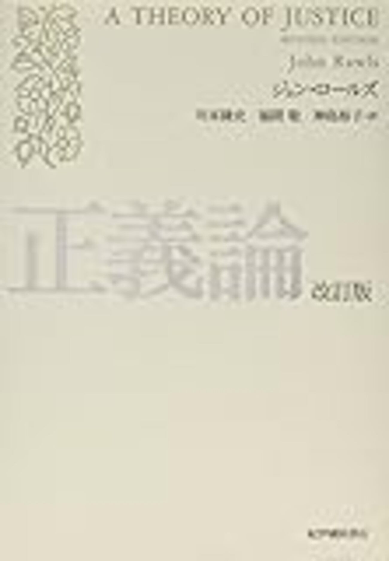理想的観察者と個人の無視 Rawls 1999[2010] - えめばら園